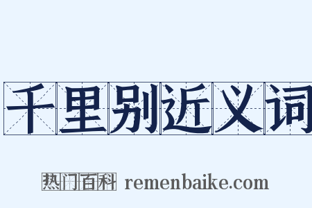 千里别近义词是什么意思的图片